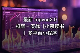 最新 mpvue2.0 框架－实战［小慕读书］多平台小程序