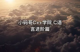 小码哥C++学院 C语言进阶篇 - getfromcode