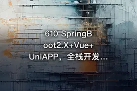 610 SpringBoot2.X+Vue+UniAPP，全栈开发医疗小程序