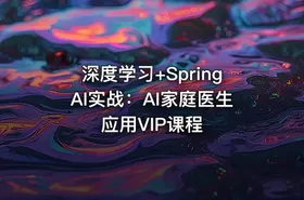 深度学习+SpringAI实战：AI家庭医生应用VIP课程