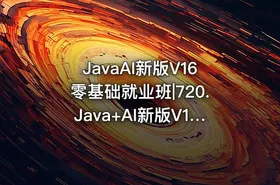 JavaAI新版V16零基础就业班|720.Java+AI新版V16零基础就业班黑马 - getfromcode