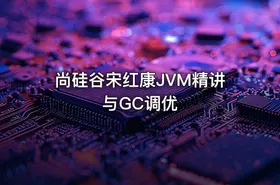 尚硅谷宋红康JVM精讲与GC调优 - getfromcode