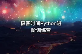 极客时间Python进阶训练营