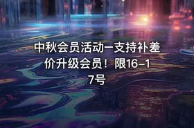 中秋会员活动–支持补差价升级会员！限16-17号 - getfromcode