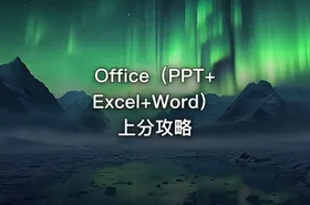 Office（PPT+Excel+Word）上分攻略
