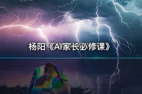 杨阳《AI家长必修课》