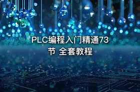 PLC编程入门精通73节 全套教程