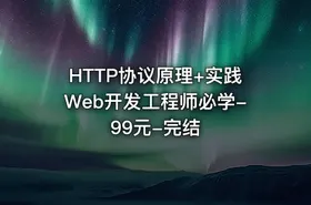 HTTP协议原理+实践Web开发工程师必学-99元-完结