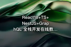 React18+TS+NestJS+GraphQL 全栈开发在线教育平台（完结） - getfromcode