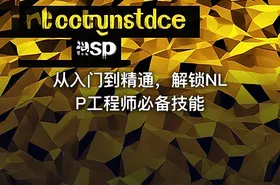 从入门到精通，解锁NLP工程师必备技能