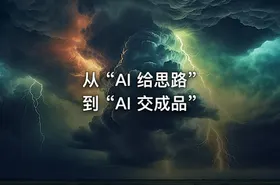从 “AI 给思路” 到 “AI 交成品”