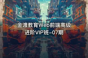 金渡教育Web前端高级进阶VIP班-07期