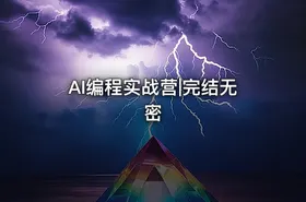 AI编程实战营|完结无密