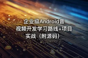 企业级Android音视频开发学习路线+项目实战（附源码） - getfromcode