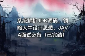 系统解析JDK源码，领略大牛设计思想，JAVA面试必备（已完结） - getfromcode