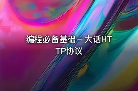 编程必备基础－大话HTTP协议