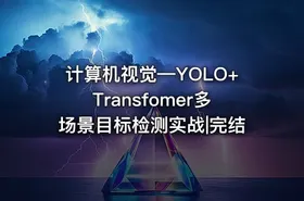 计算机视觉—YOLO+Transfomer多场景目标检测实战|完结 - getfromcode