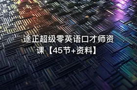 🗣️ 途正超级零英语口才师资课【45节+资料】