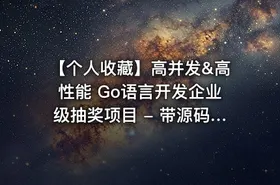 【个人收藏】高并发&高性能 Go语言开发企业级抽奖项目 - 带源码课件