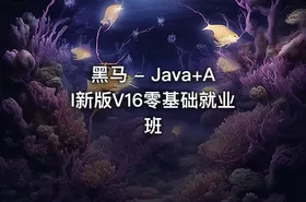黑马 - Java+AI新版V16零基础就业班