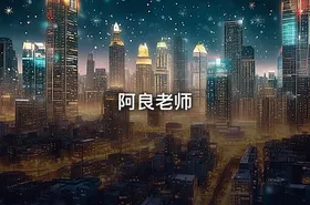 阿良老师