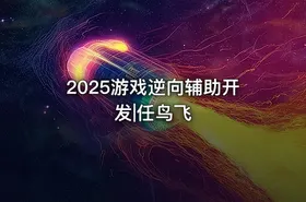2025游戏逆向辅助开发|任鸟飞