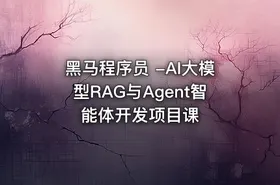 黑马程序员 -AI大模型RAG与Agent智能体开发项目课