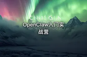 OpenClaw入门实战营