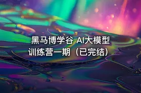 黑马博学谷 AI大模型训练营一期（已完结）