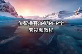 传智播客39期PHP全套视频教程
