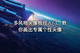 多风格头像板绘入门，教你画出专属个性头像