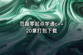 范磊零起点学通c++ 20章打包下载 - getfromcode