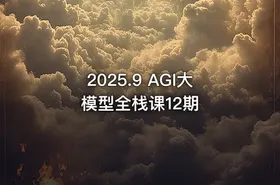 2025.9 AGI大模型全栈课12期