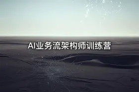 AI业务流架构师训练营 - getfromcode