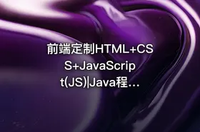 前端定制HTML+CSS+JavaScript(JS)|Java程序员，看这一套就够了