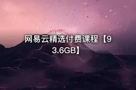 网易云精选付费课程【93.6GB】