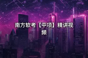 南方软考【中项】精讲视频