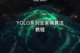 YOLO系列全家桶算法教程