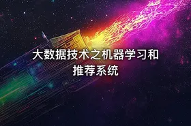 大数据技术之机器学习和推荐系统 - getfromcode