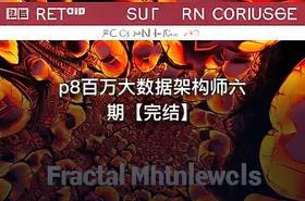 p8百万大数据架构师六期【完结】