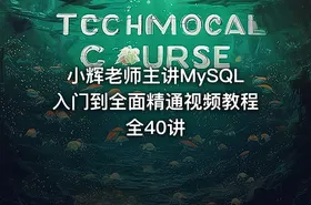 小辉老师主讲MySQL入门到全面精通视频教程 全40讲