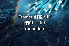 Framer 创富大师课|01- 1 Introduction