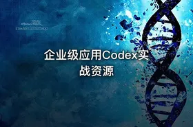 企业级应用Codex实战资源