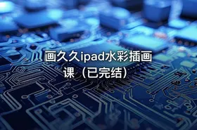 画久久ipad水彩插画课（已完结）