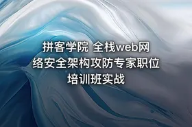 拼客学院 全栈web网络安全架构攻防专家职位培训班实战