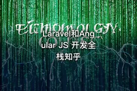 Laravel和Angular JS 开发全栈知乎