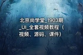 北京尚学堂_1903期_UI_全套视频教程（视频、源码、课件）