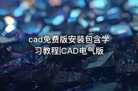 cad免费版安装包含学习教程|CAD电气版 - getfromcode