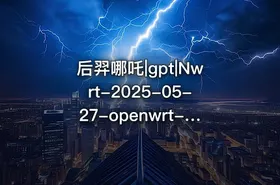 后羿哪吒|gpt|Nwrt-2025-05-27-openwrt-ipq50xx-generic-jdcloudax3000-squashfs-factory - getfromcode