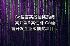 Go语言实战抽奖系统|高并发&高性能 Go语言开发企业级抽奖项目|价值299